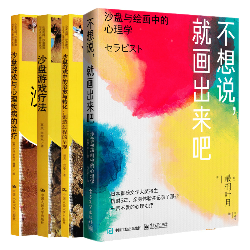 不想说，就画出来吧：沙盘与绘画中的理学+沙盘游戏中的与转化：造过程的呈现+沙盘游戏与理疾病的+沙盘游戏疗法4本-图0