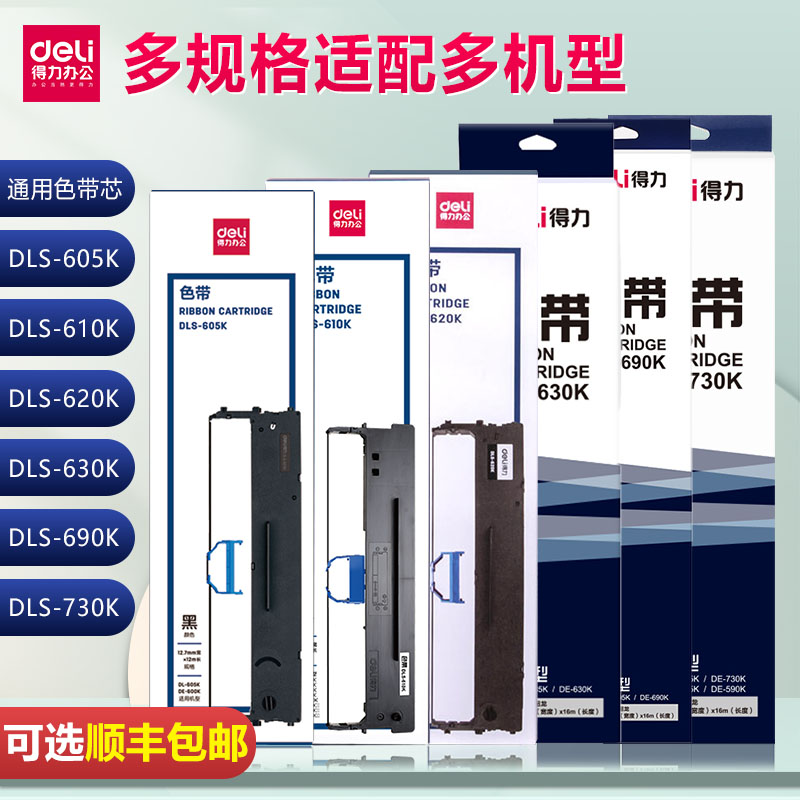 原装得力色带针式打印机专用色带芯通用de620k/630k/615kii/dls610k/730k/db618k/605k打印色带架墨带打印带-图0