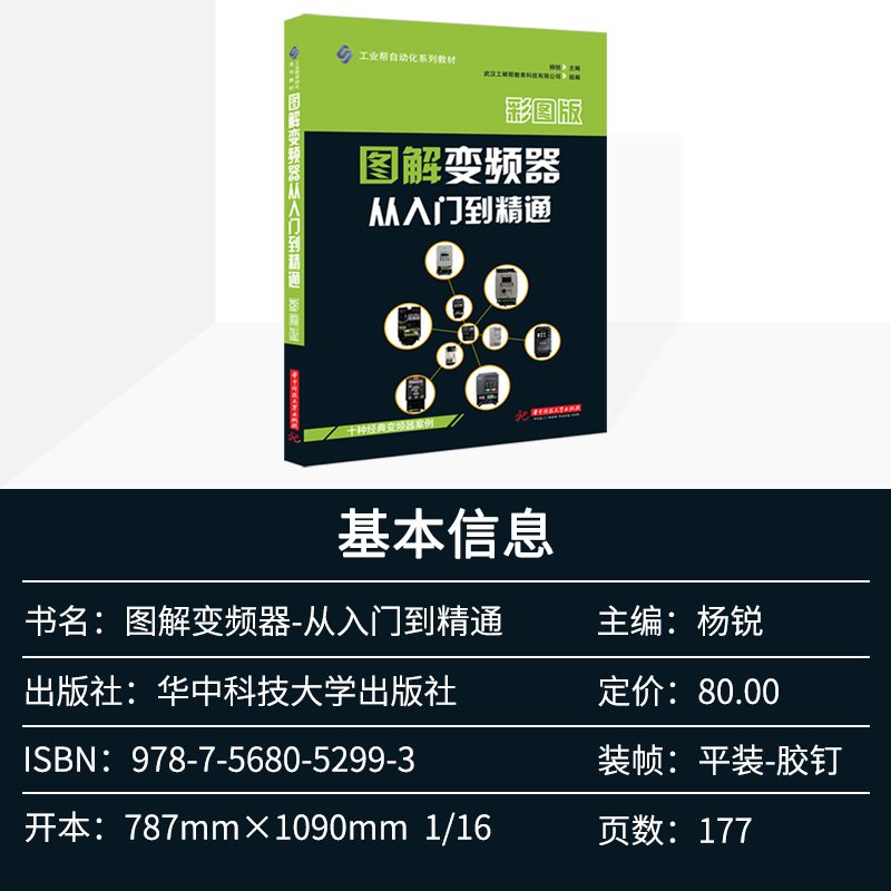 工业帮图书 全彩图解台达西门子三菱欧姆龙施耐德ABB四方丹弗斯英威腾变频器书籍从入门到精通电工教材自学接线零基础送视频教程 - 图2