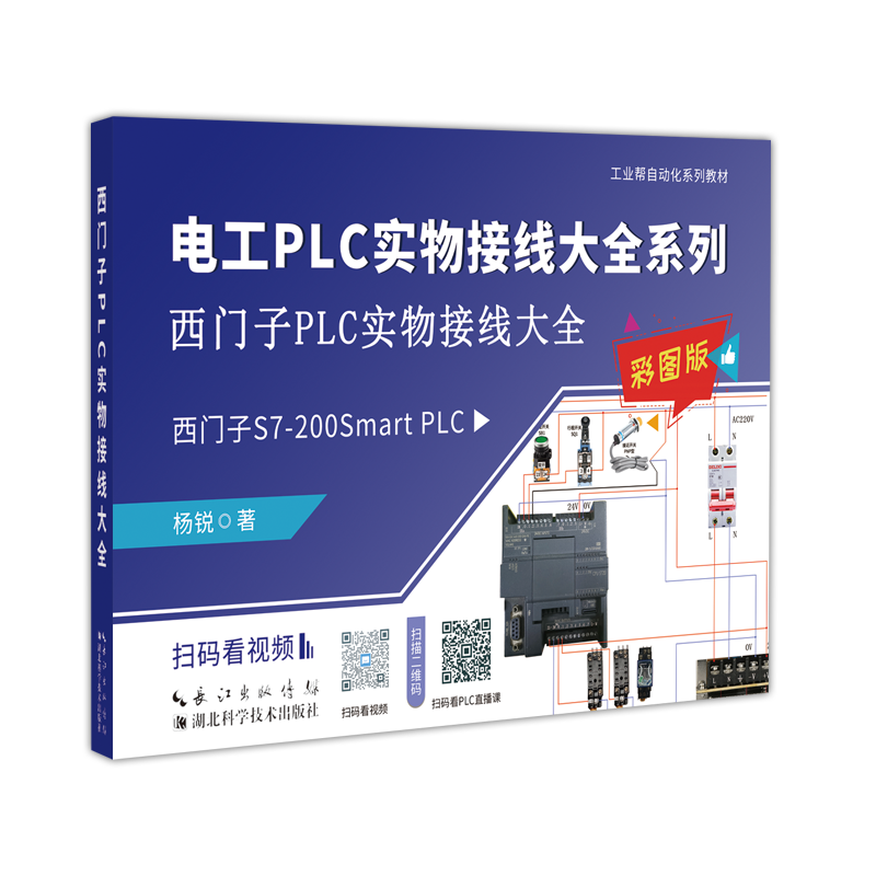 工业帮零基础学习电工套件编程课程程序设计从入门到精通教程资料西门子plc200smart实物接线大全自学电气控制书籍培训班教学教材