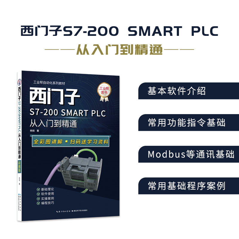 工业帮图书西门子200SMART PLC入门到精通编程书籍零基础初学者电工自学教材PLC通信入门PLC快速入门与提高新品电气控制与plc应用-图0