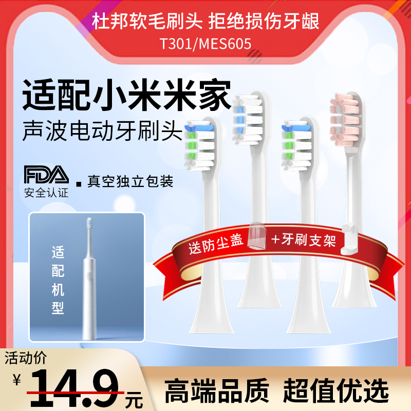 南绣贞适配小米MI米家电动牙刷头T301声波成人替换8支装MES605