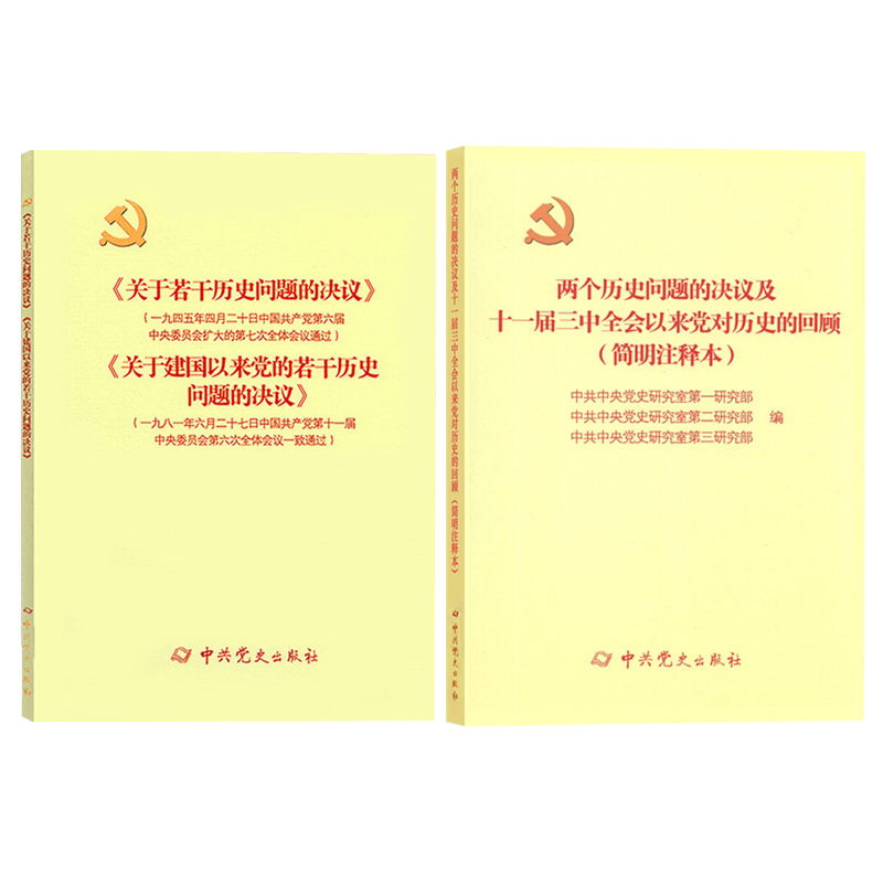 2本套 关于建国以来党的若干问题的决议+两个历史问题的决议及十一届三中全会以来党对历史的回顾 简明注释本 中共党史出版社 - 图2