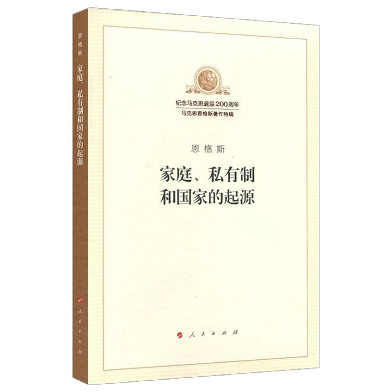 正版直发 家庭私有制和国家的起源 纪念马克思诞辰200周年马克思恩格斯著作特辑马克思主义基本原理概论党政读物 人民出版社 - 图3