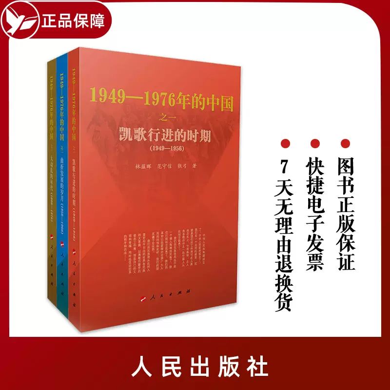 正版直发1949-1976年的中国 三部曲 凯歌行进的时期+曲折发展的岁月+大动乱的年代 人民出版社共和国历史三部曲 - 图2