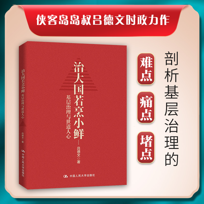 治大国若烹小鲜：基层治理与世道人心 基层乱象 基层腐败 基层减负 基层干部 基层改革等热点问题剖析 9787300291659人民日报文章 - 图0