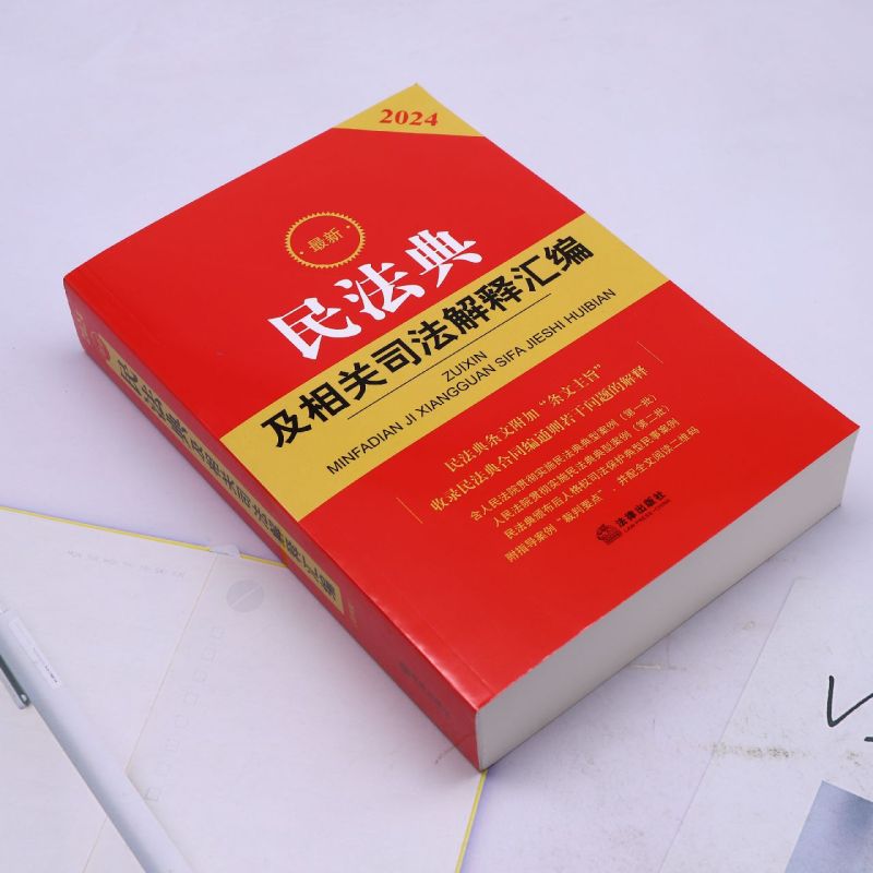 2024新 民法典及相关司法解释汇编 收录民法典合同编通则若干问题的解释 民法典规范性文件指导工具书 法律出版社 9787519784249 - 图0