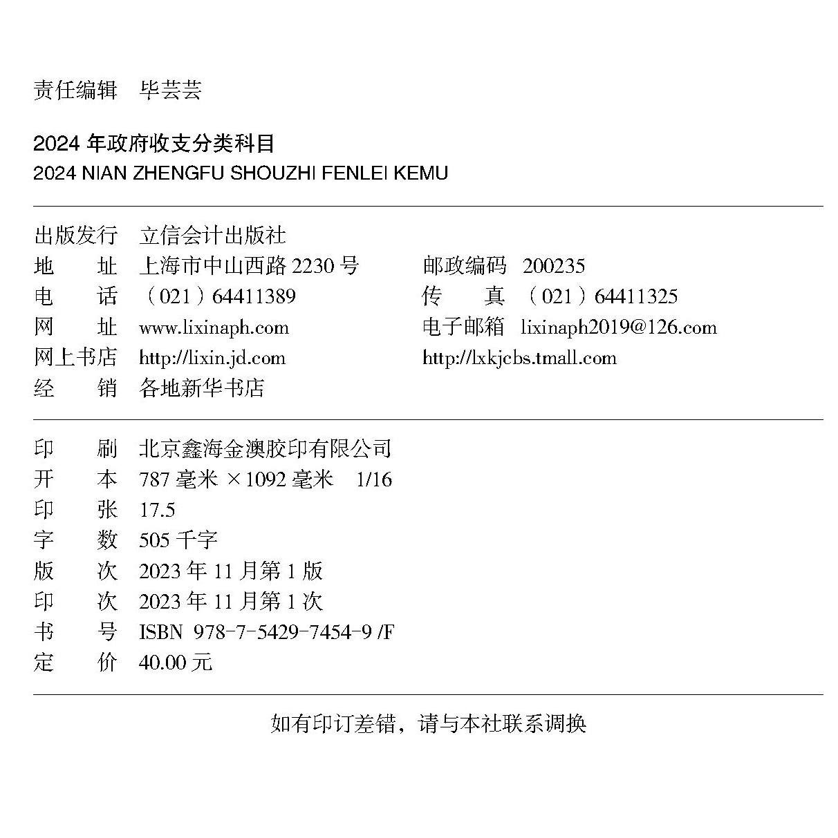 【2024年新版】政府收支分类科目 中华人民共和国财政部制定 国家预算管理财务收入与支出会计科目 - 图1