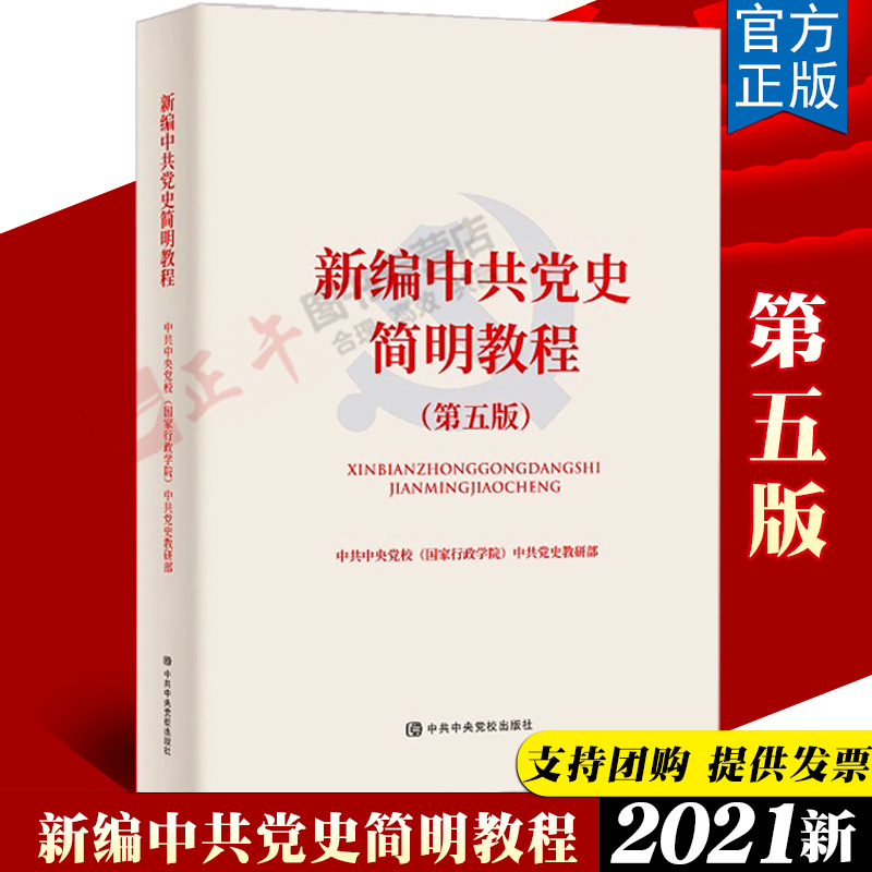 正版新编中共党史简明教程（第五版）中共中央党校出版社中国共产党简史党的历史读本知识问答知识竞赛一本通党建读物党政书籍-图2