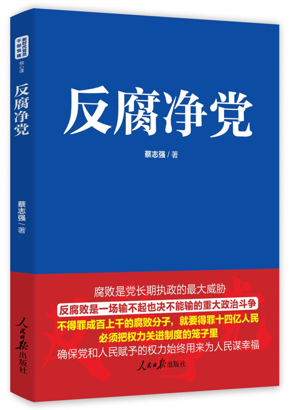 官方正版 2022新书 反腐净党 新时代党员干部党建核心课 蔡志强著 人民日报出版社 反腐倡廉 从严治党党员干部教育培训辅导书籍 - 图0