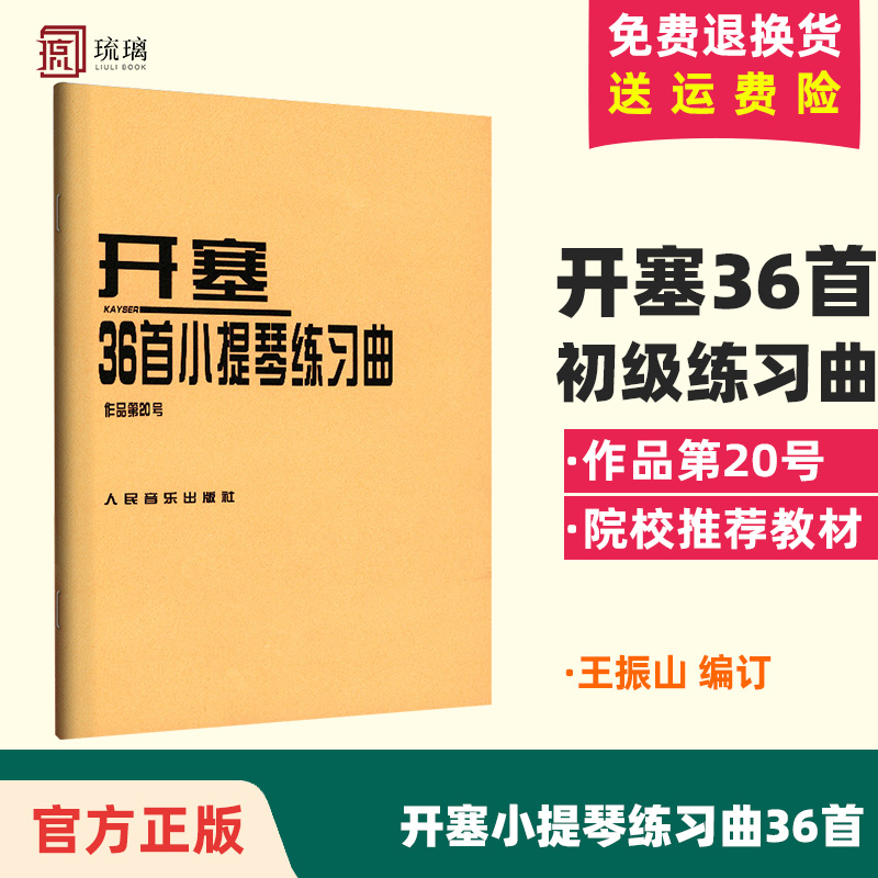 开塞36首小提琴练习曲(作品第20号) 36首作品20号开赛教材小提琴书籍教程小提琴教程音乐书籍人民音乐出版社-图0