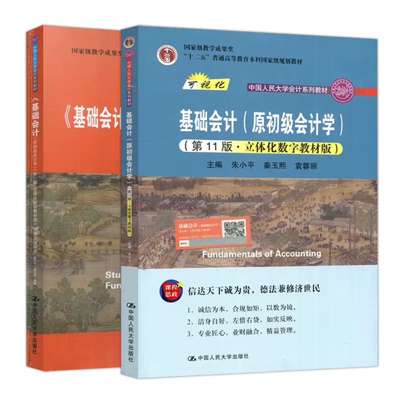 官方正版 基础会计(原初级会计学) 第11版第十一版教材+学习指导书 朱小平秦玉熙袁蓉丽 中国人民大学 会计学考研参考教材用书籍 - 图2