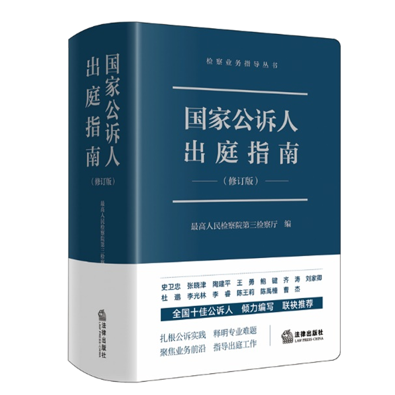 现货速发 2023新书国家公诉人出庭指南修订版检察业务指导丛书最高人民检察院第三检察厅编公诉人出庭规范司法实务法律出版社-图3