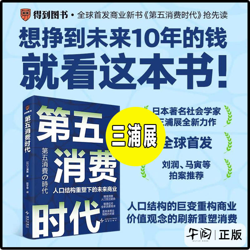 官方正版【十周年纪念版】第四消费时代 第五消费时代三浦展/著 第四消费时代 消费哲学 经济解释 共享 经济管理学入门基础 东方,淘宝优惠券,粉丝福利购,淘宝优惠卷