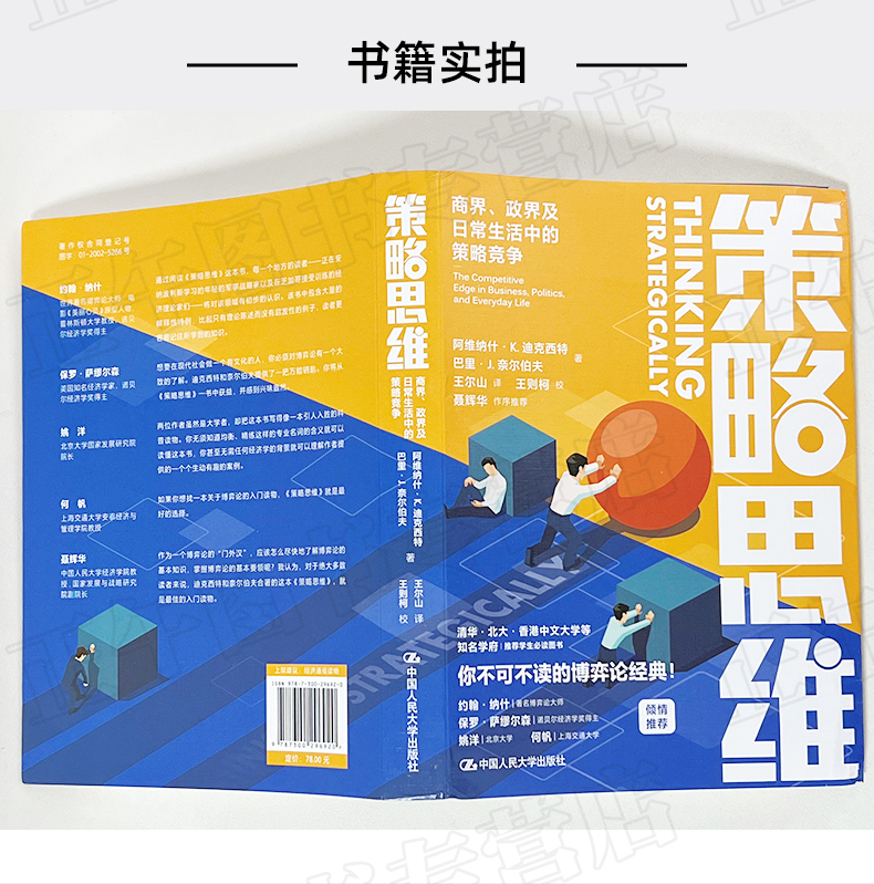 策略思维 商界 政界及日常生活中的策略竞争 清华北大等名校学生都在读的书籍 博弈论经典书籍 中国人民大学出版社 9787300296920 - 图3