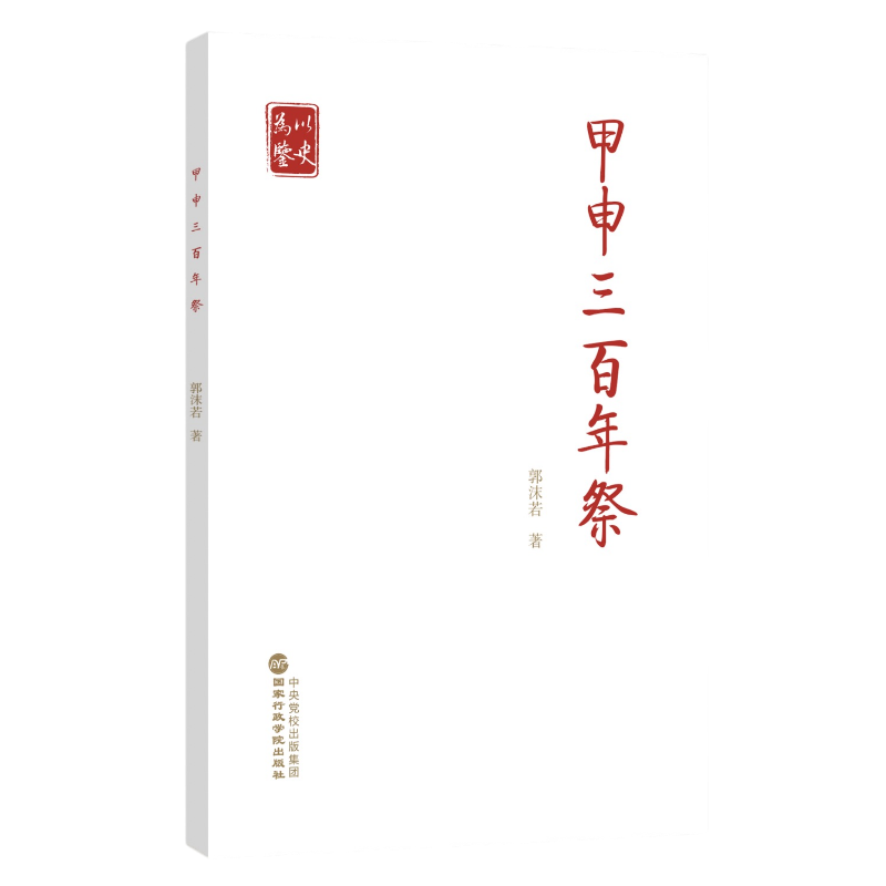 2022新书 甲申三百年祭 郭沫若 著 国家行政学院出版社 党员干部以史为鉴 开创未来 奋力走好新的赶考之路答卷人 9787515026534 - 图3