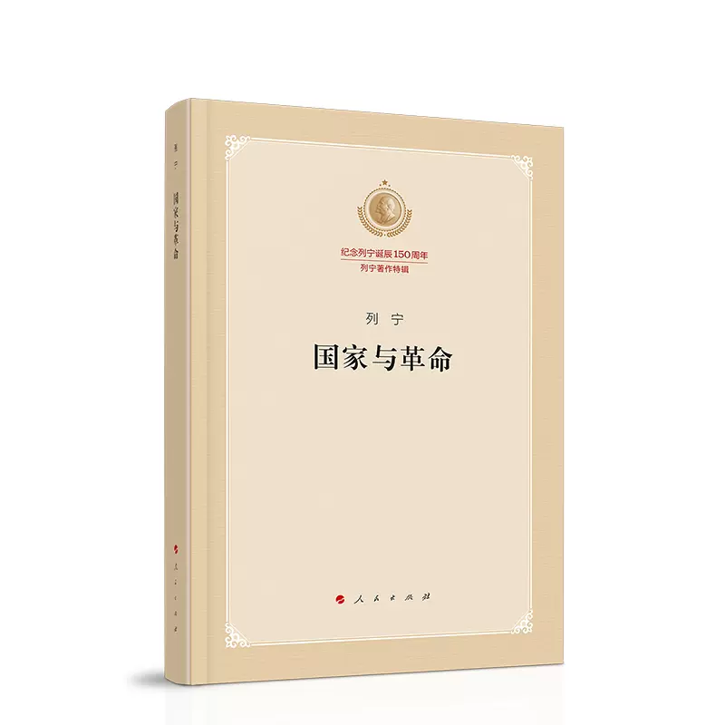 正版现货国家与革命（纪念列宁诞辰150周年列宁著作特辑）列宁马克思主义国家学说的经典著作人民出版社_虎窝淘