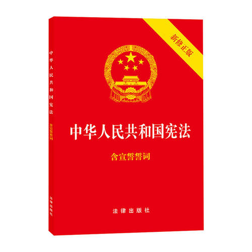 【单本包邮】正版现货中华人民共和国宪法最新修正版含宣誓词 32开法律出版社/宪法法条/宪法法律法规/宪法法规/含宣誓词-图0