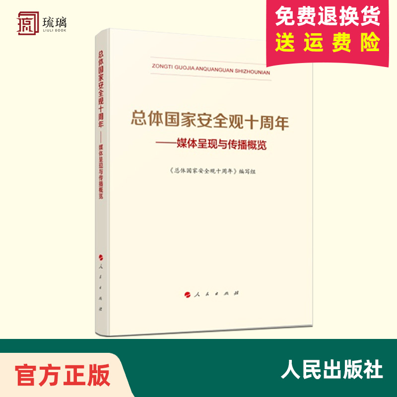 正版直发 2024新书 总体国家安全观十周年 媒体呈现与传播概览 人民出版社 了解和掌握总体国家安全观发展历程 - 图0