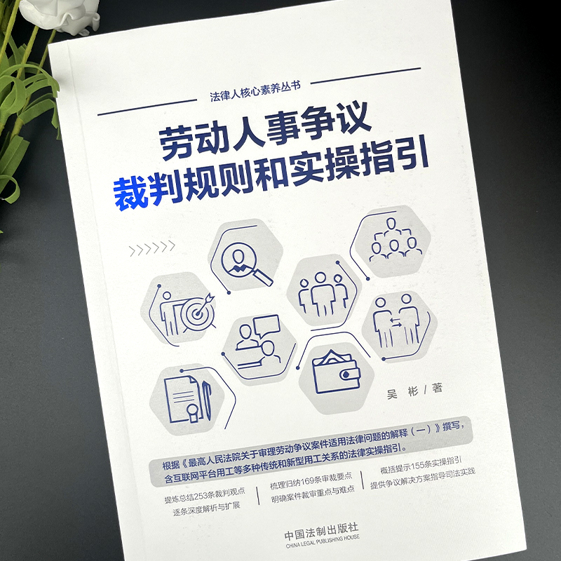 官方正版  2023适用 劳动人事争议裁判规则和实操指引 吴彬 外卖小哥合法权益 网络直播带货相关法律实务 中国法制出版社 - 图2