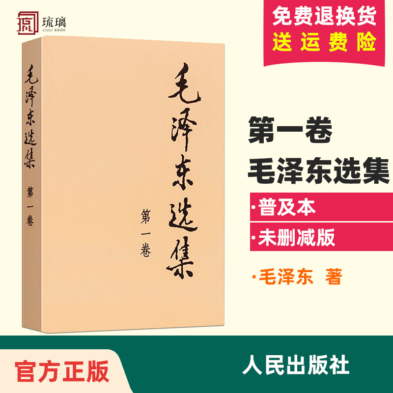 毛泽东选集 第一卷1本 普及本 人民出版社 毛泽东语录毛泽东思想著作箴言诗词毛选全集未删减毛主席语录文选文集 伟人传记 东书籍 - 图0