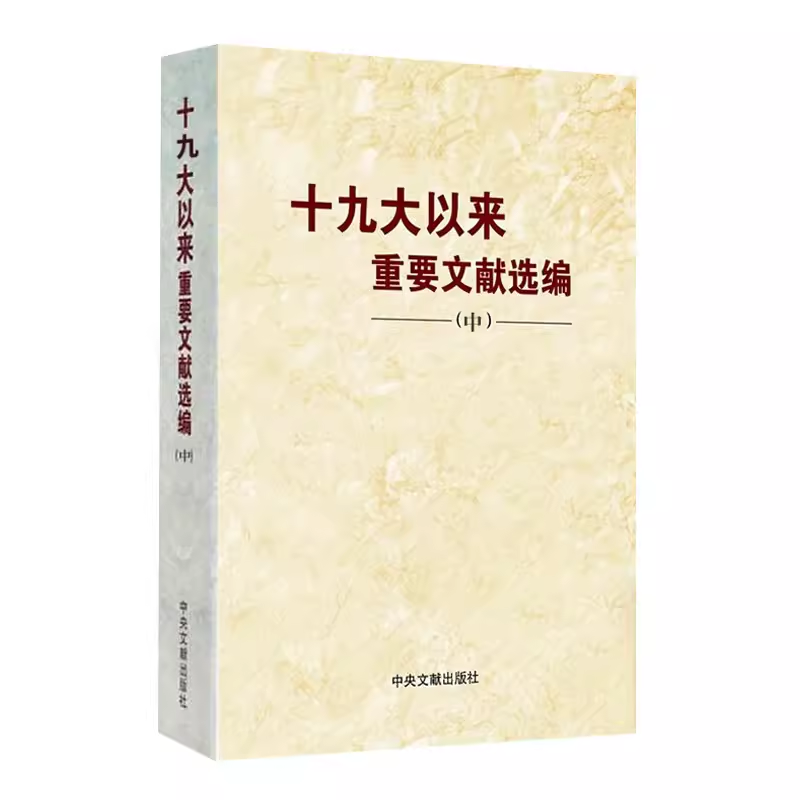 【正版包邮】3本合集 十九大以来重要文献选编（上册+中册+下册）平装 共3卷 中央文献出版社 党政读物 - 图1