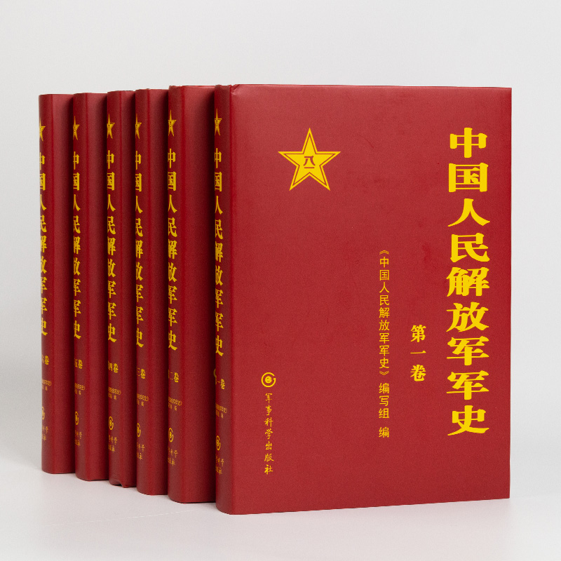 官方正版 中国人民解放军军史(套装1-6卷）全6本精装册解放战争史平津淮海渡江战役星火燎原党史红色革命精神书籍 军事科学出版社 - 图2