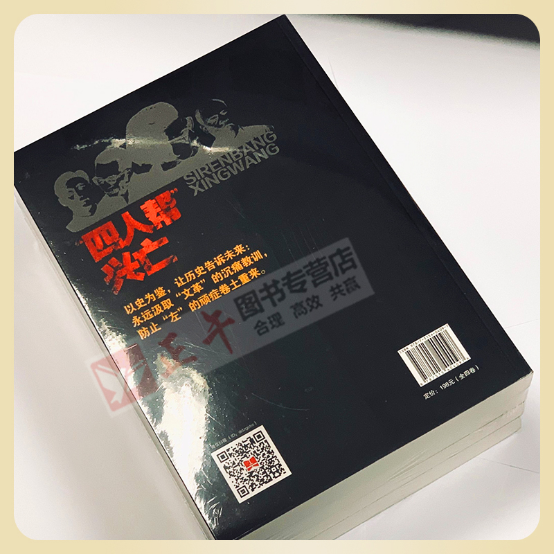 正版现货 四人帮兴亡(增订版)全4册 叶永烈著 中国通史中国近代史 四人帮的成长史覆灭史 纪实文学作品 当代中国出版 - 图2