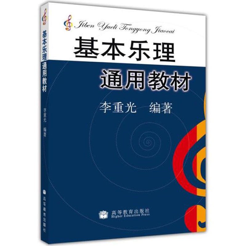 基本乐理通用教材 李重光 乐理知识基础教材 音乐学院 基础乐理李重光 乐理书自学入门