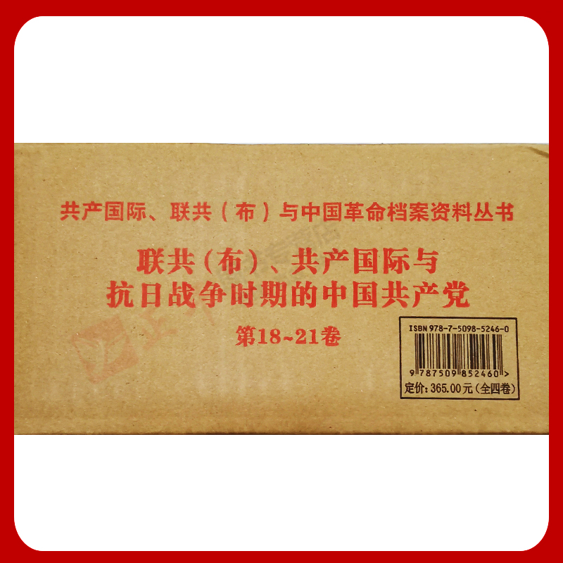 联共（布）共产国际与抗日战争时期的中国共产党 中国苏维埃运动 国民革命运动1920 1927 1937 1943第1—21卷全套21本档案资料丛书 - 图2