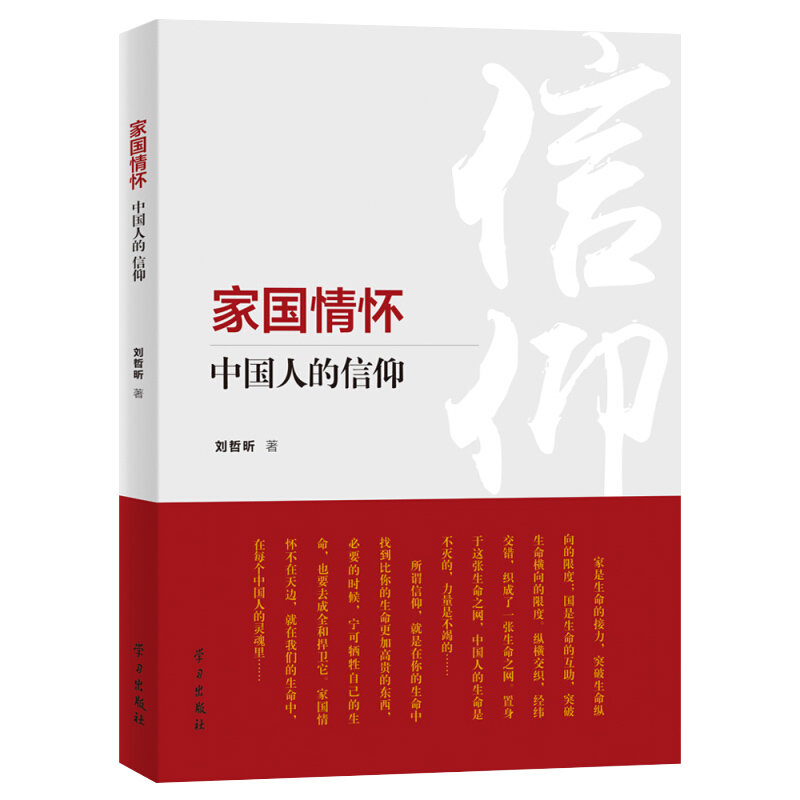 【正版包邮】 家国情怀:中国人的信仰 刘哲昕 著 党员领导干部树立四个自信关于共产主义、宗教哲学思辨 9787514708967学习出版社 - 图0