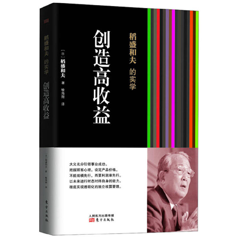 创造高收益平装 稻盛和夫的实学稻盛和夫译者喻海翔经营之圣稻盛和夫教你如何创造高于10%的企业利润率经营管理人民东方出版 - 图0