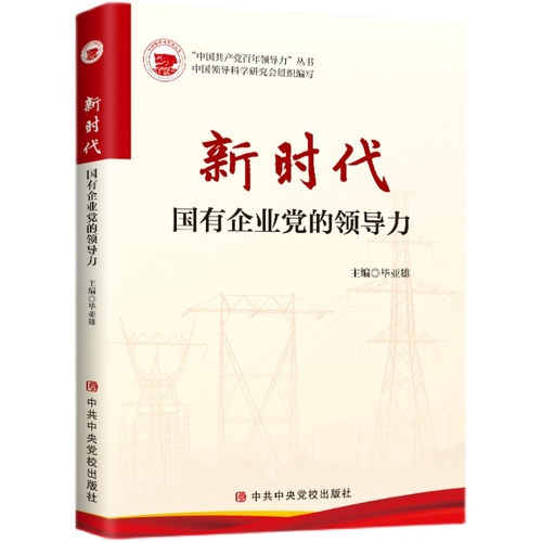 2022新书官方正版新时代国有企业党的领导力国企党委党组党支部工作指南中共中央党校出版社党政读物