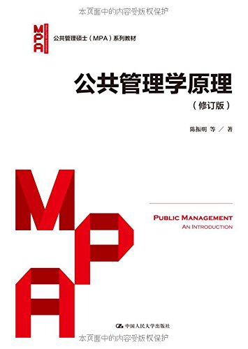 公共管理学原理 修订版 陈振明 中国人民大学出版社 公共管理硕士MPA教材 公共管理导论教程 - 图0