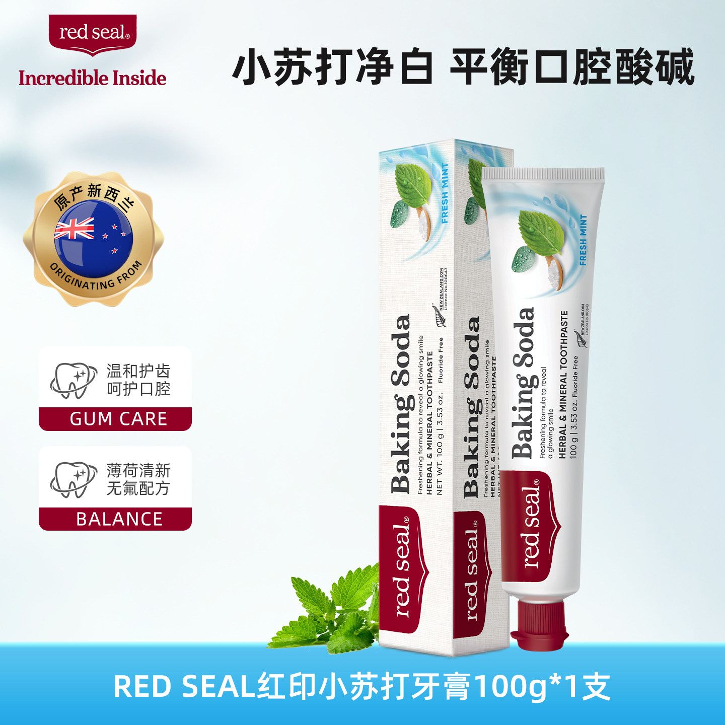 redseal红印新西兰小苏打牙膏净白双层洁净无氟低泡清口气祛黄牙