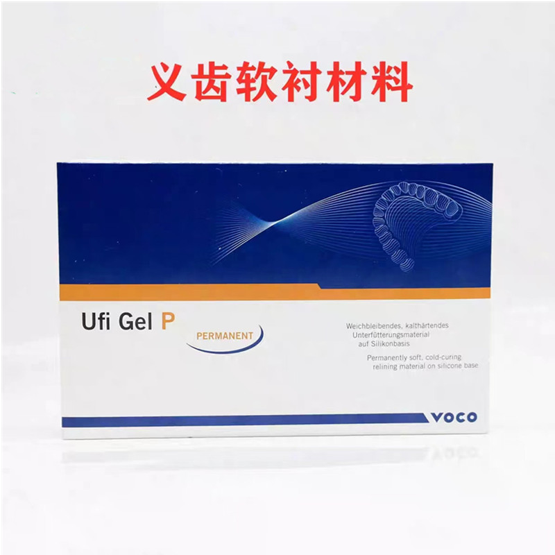 牙科VOCO义齿软衬 德国Ufi Gel P手调软衬 沃柯义齿软衬材料 - 图3