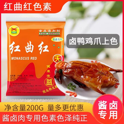 广东天益红曲红天然色素食品级糕点着色红曲黄盐焗鸡酱卤专用上色 - 图1