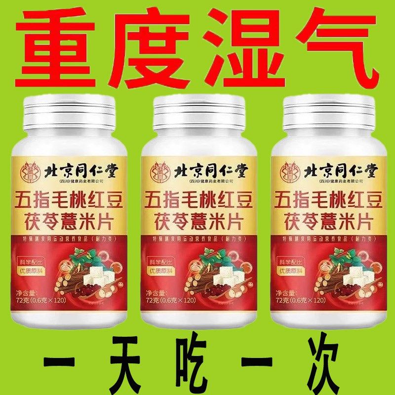 北京同仁堂五指毛桃红豆茯苓薏米片清湿气寒气健脾胃W去油湿胖正,淘宝优惠券,粉丝福利购,淘宝优惠卷
