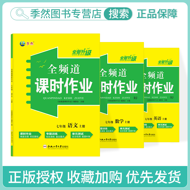 2023全频道课时作业七年级上册语文数学英语政史人教北师沪科译林外研版附小册子+试卷+参考答案同步练习作业本合肥工业大学出版社-图0