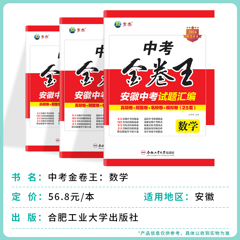 2024年新版中考金卷王安徽中考试题汇编数学中考复习必备试题专项训练压轴题历年真题卷模拟复习资料合肥工业大学出版社官方正品-图3