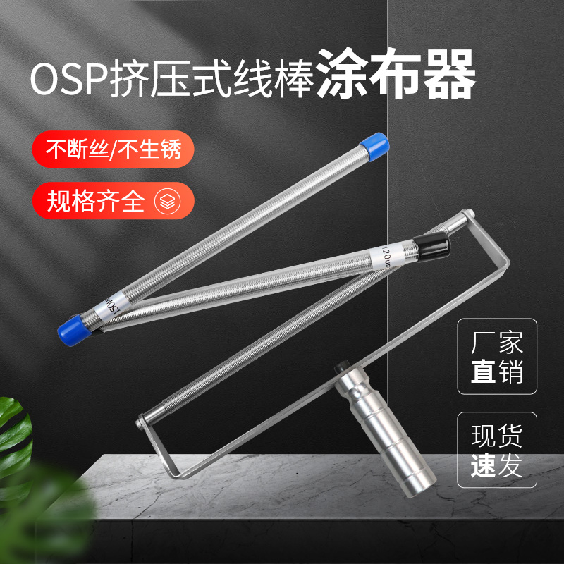 祈工 OSP挤压式线棒涂布器刮墨棒涂料涂布棒涂膜器雕刻刮棒刮膜器-图0