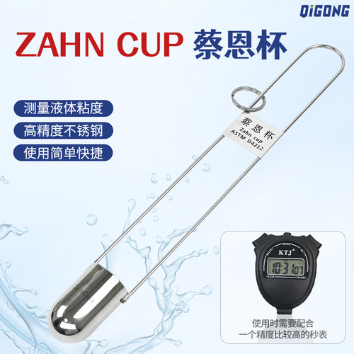 祈工浸入式ZAHN蔡恩杯柴氏杯油墨粘度计粘度杯黏度仪柴氏杯44ml - 图0
