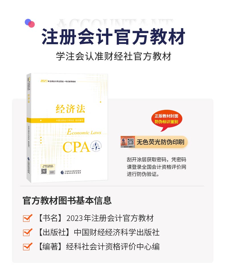 【咨询送配套课程】2024年注册会计师教材注会经济法官方教材财务成本管理会计注册会计师考试cpa经济法网课网络课程历年真题题库 - 图1