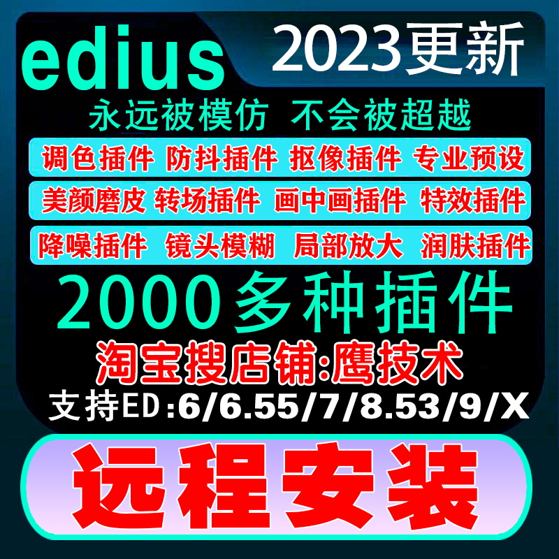 Edius插件软件Looks调色防抖ED抠像转场特效6/7/8.53/9/x/X鹰技术 - 图1