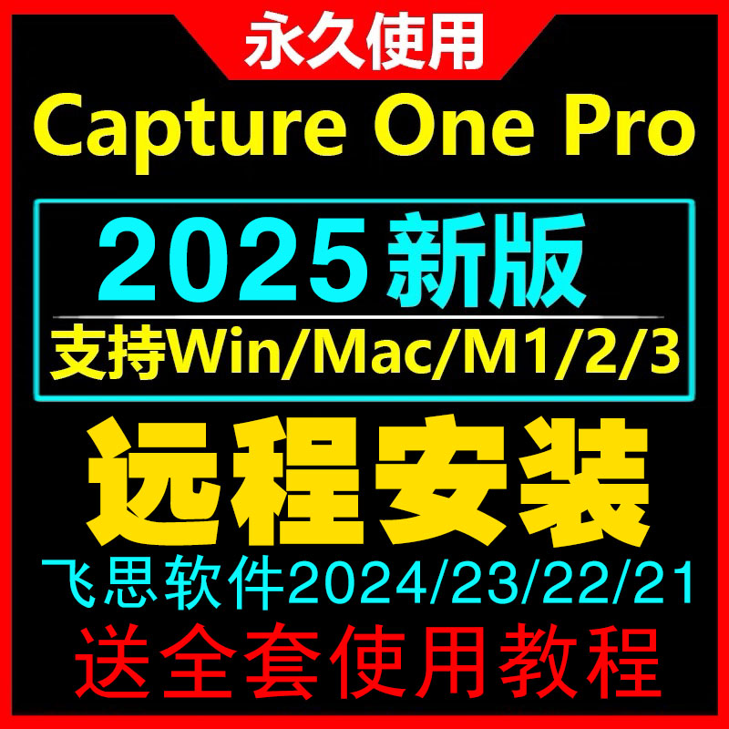 飞思2025 Capture One Pro 21 22 23 24相机raw图像软件win/mac - 图1