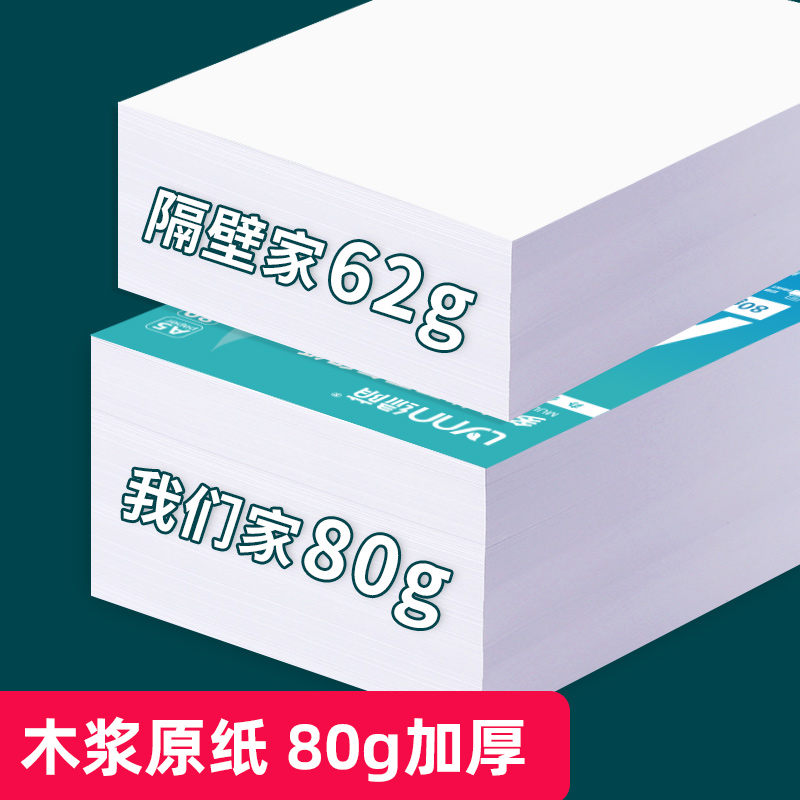 绿荫A5复印纸a5打印纸复印纸500张70克凭证纸80g加厚白纸试卷纸草稿纸学生办公用纸整箱装