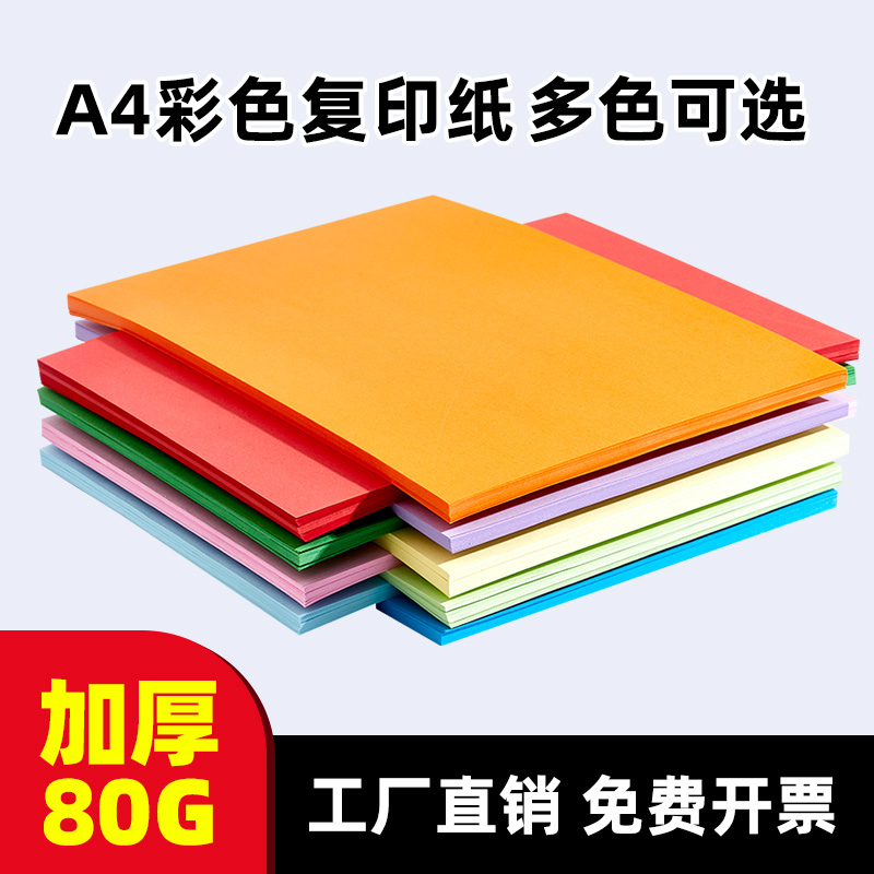 。彩色复印纸打印纸500张加厚80g彩色A4纸大红浅蓝金黄粉红混色a4 - 图0