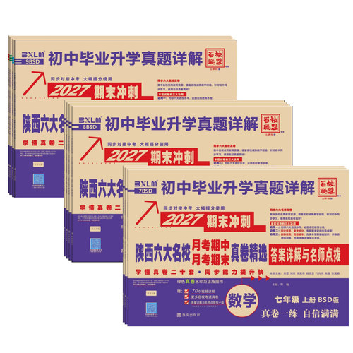 2026秋百校联盟2027陕西六大名校真卷七八九年级上下册牛皮卷语文数学英语物理化学人教版同步试卷名校名卷中考真题西安牛皮纸 - 图3