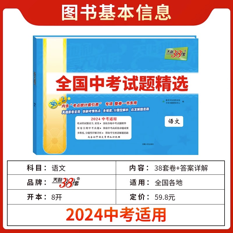 2024新版天利38套中考语文数学英语物理化学生物政治历史地理全国中考试题精选初中2023新课标历年真题初三九年级试卷资料书压轴题 - 图1