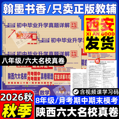 2026秋陕西六大名校真卷七八九年级上下册中考真题牛皮卷语文数学英语物理化学人教版同步试卷全套百校联盟名校名卷西安牛皮纸 - 图1